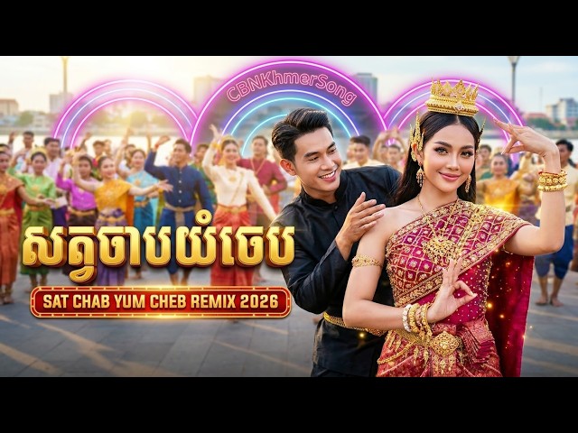 សត្វចាប់យំចេប (រាំវង់) CBN KHMER SONG REMIX 2026 / Sat Chab Yum Cheb (Romvong) (Duet) [Official MV]