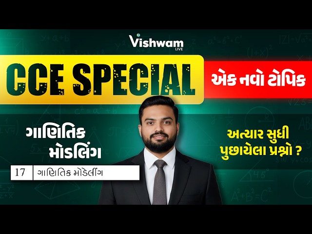 ગાણિતિક મોડેલીંગ I એક નવો ટોપિક I PYQ I પુછાયેલા પ્રશ્નો I CCE-2024 |CCE | #cce #gsssb #maths