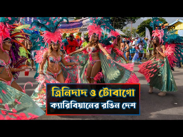 ত্রিনিদাদ ও টোবাগো- ক্যারিবিয়ানের রঙিন ইতিহাস ও সংস্কৃতির দেশ |Trinidad and Tobago |Bishwo Prantore