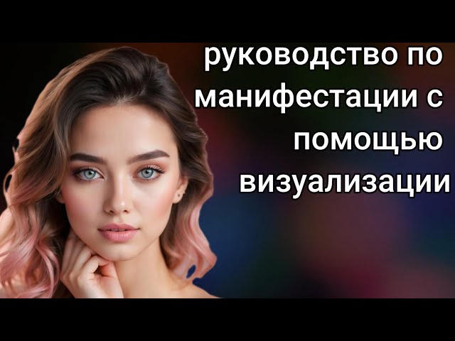 Визуализация: Секрет воплощения ваших желаний! | VR 360°