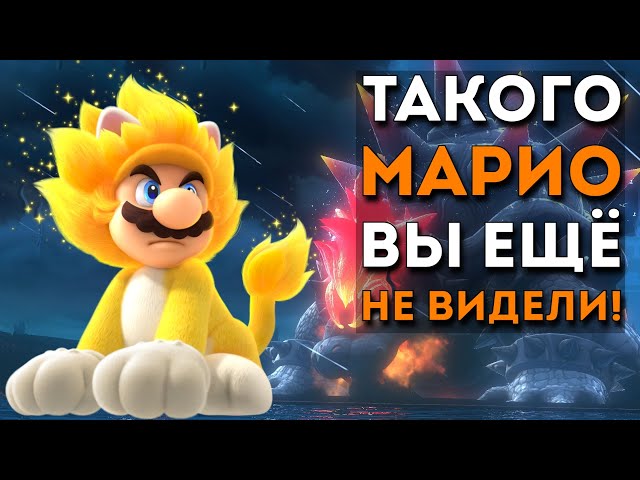 Super Mario 3D World + Bowser's Fury на Nintendo Switch: обзор, мнение