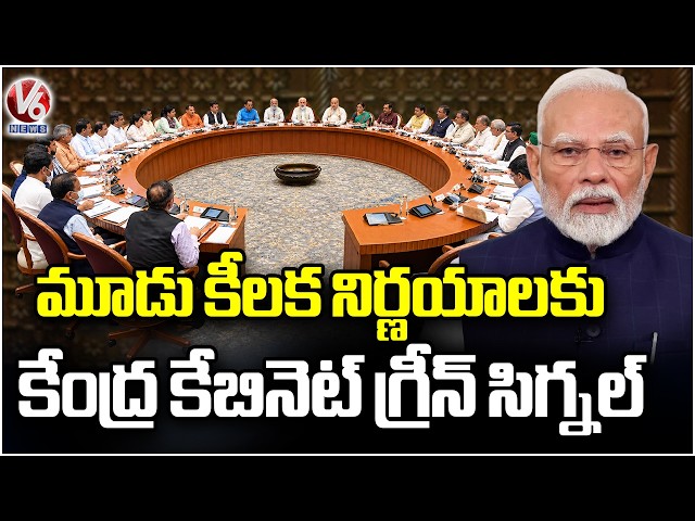Three Key Decisions Approved by Union Cabinet | PM Narendra Modi | V6 News