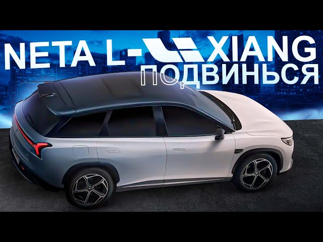 Neta L - САМЫЙ доступный последовательный гибрид. Lixiang досвидания. Nezha L