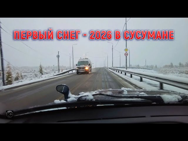 Susuman. First snow -2026. Kolyma
