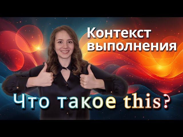 Контекст выполнения JS | this | Вопрос с собеседования JavaScript | Основы JavaScript | Frontend