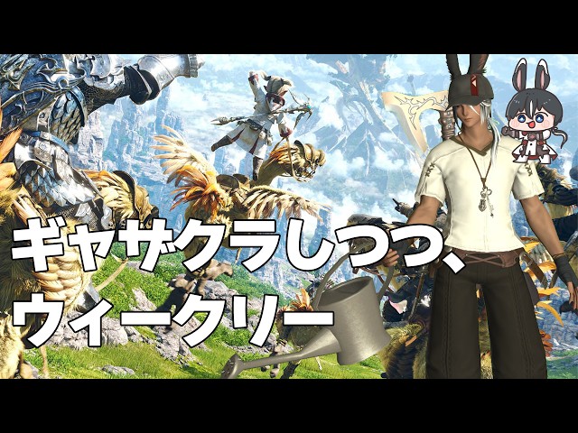 【 #FF14 】ギャザクラしつつ、ウィークリーとかなんかやる【Vtuber】