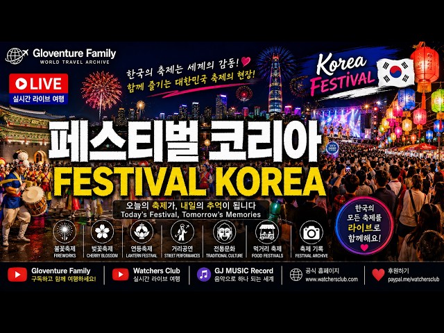 🎆 페스티벌 코리아 LIVE | Festival Korea LIVE | 대한민국 대표 축제와 특별한 순간을 함께 여행하세요