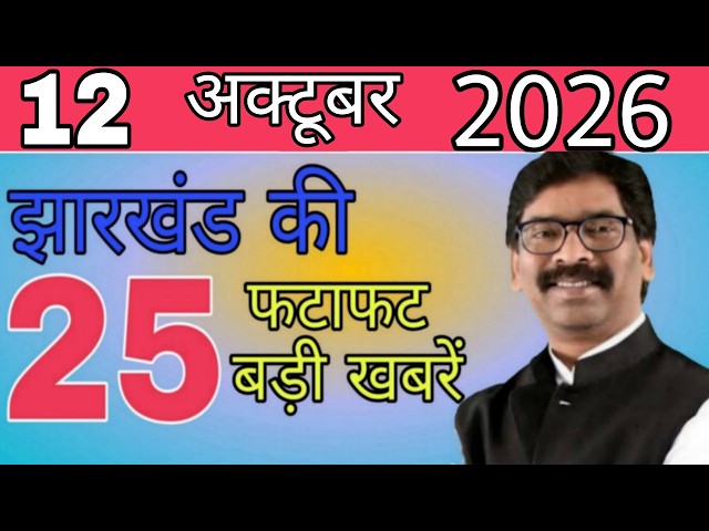 आज 12 अक्टूबर 2026 झारखंड की ताजा खबर ।। Today Jharkhand News, Jharkhand Breaking News