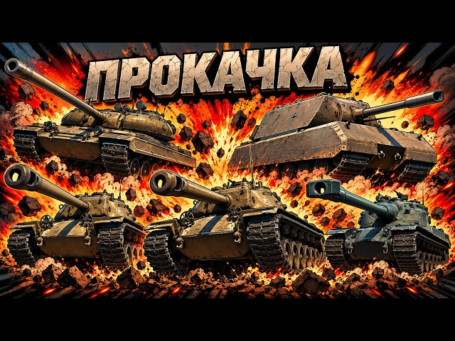 🔴 World of Tanks LIVE | Прокачка | #worldoftanks #wot #vilsan