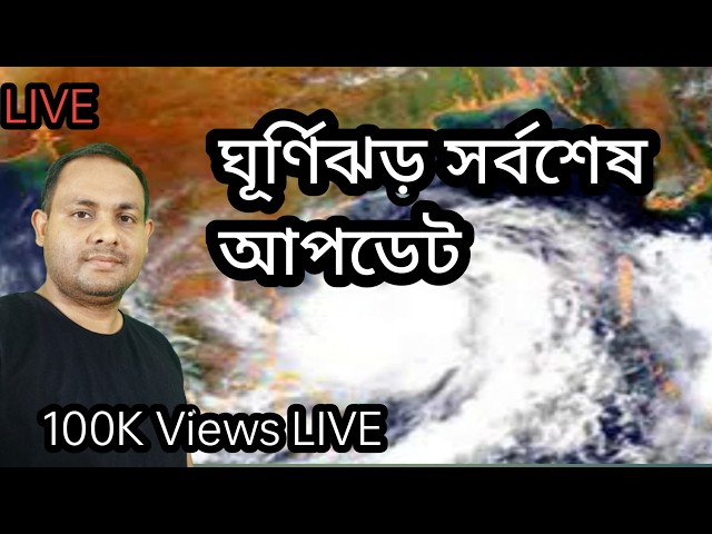 ঘূর্ণিঝড় সর্বশেষ আপডেট