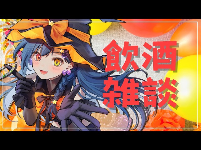 【 飲酒雑談配信 】みんなでスパークリングワインを飲みますの会【 砂糖さん / Vtuber 】