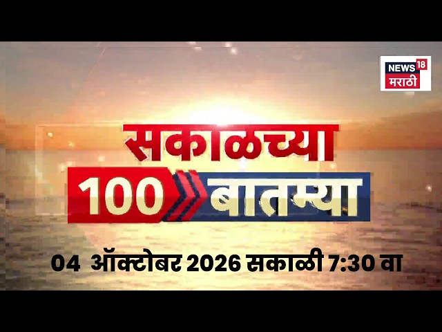 Sakalchya Batmya | सकाळच्या बातम्या | 04 Oct |  Thackeray Group Morcha | CJP Protest | Rohit Pawar