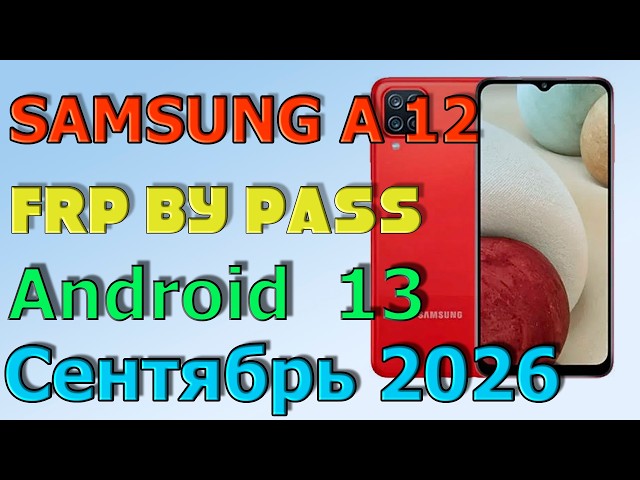 Samsung A12 (A127F) / FRP Bypass Android 13 | 2026 | Unlock/Bypass Google Account/ Сентябрь 2026