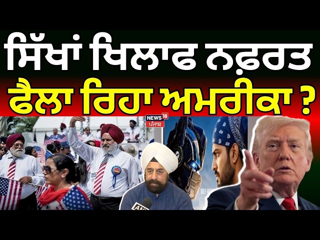 Sikhs Face Racism in US LIVE | ਸਿੱਖਾਂ ਖਿਲਾਫ ਨਫ਼ਰਤ ਫੈਲਾ ਰਿਹਾ ਅਮਰੀਕਾ ? | RP Singh | Donald Trump
