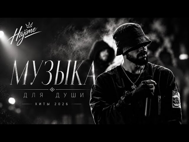 Музыка 2026: хиты и трендовые ремиксы🔥🎧| Remix+Covers 2026 /Pulse Empire #топ 