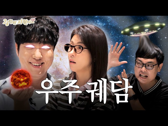 "전쟁으로 지구가 멸망한다고요?" 우주소녀 지원이 동심(?) 파괴한 궤도의 우주학개론 특강🪐 (feat. NEW 친구 영진이⭐)ㅣ26학번 지원이요 24화