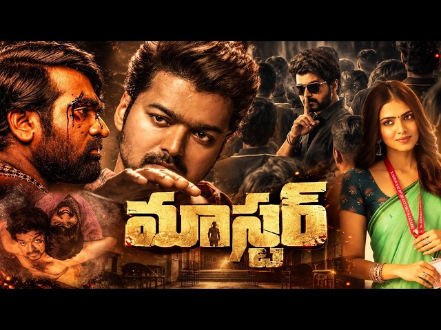 మాస్టర్ Telugu Full Movie | Vijay | Vijay Sethupathi | Malavika Mohanan | Master Telugu Movie