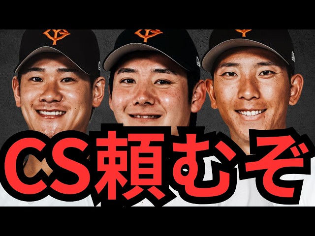 The Giants are deploying their three main pitchers to take down the BayStars in the CS First Stag...