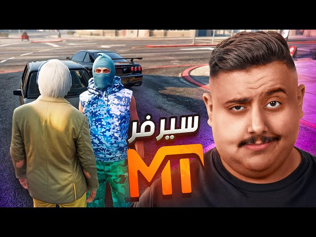 توبز يقتحم سيرفر MT في قراند الحياة الواقعية 🤣!!!  #1 | GTA V
