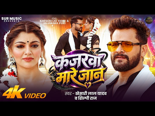 #Video | Kajrawa Mare Jaan (The Kohl in Your Eyes Is Killer) | #KhesariLalYadav | #ShilpiRaj | #A...