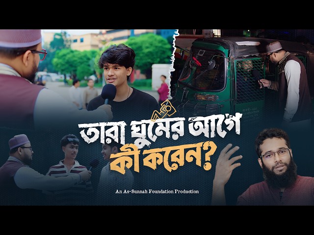 আস-সুন্নাহর জরিপে উঠে এল বিভিন্ন পেশাজীবীর ঘুমের আগের রুটিন | আপনি কোন দলে?