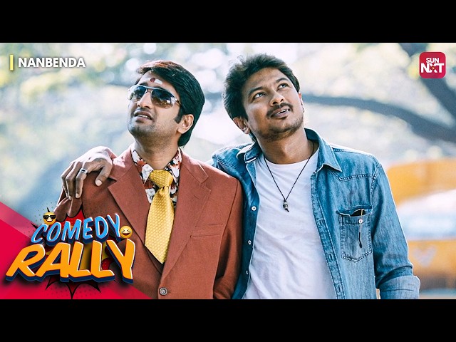 Nannbenda Comedy Rally | Santhanam & Udhayanidhi Stalin | Sun NXT