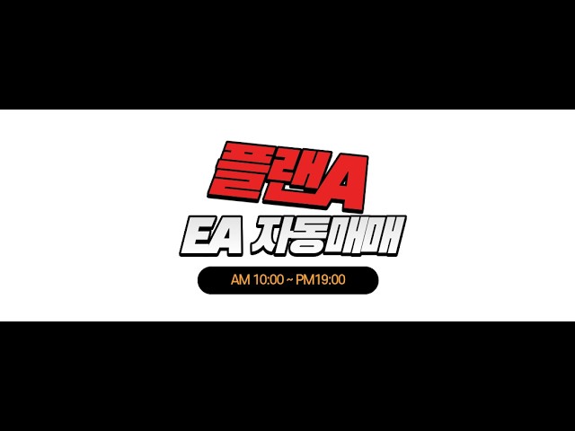 “플랜 A” 해외선물 EA 자동매매｜9월 $10,000 재시작｜8월 +380만원｜6월~7월 +137만원｜5월 + 1,105만원