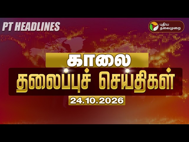 Today Headlines | காலை தலைப்புச் செய்திகள் 24.10.26 | TN Rain | Weather | CM Vijay