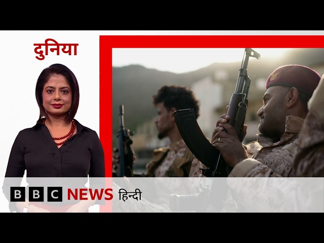 Houthis और Saudi Arabia समर्थित Yemen की सरकारी सेना में लड़ाई तेज़, Frontline के पास पहुंचा BBC