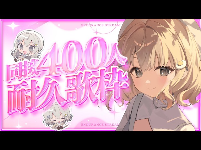【 #歌枠 ┆sing 】⚠️緊急クエスト 同接４００人耐久歌枠📣元気にいっぱい歌います!! 初見さん大歓迎🌷【 杏夜くもり / Re:AcT 】