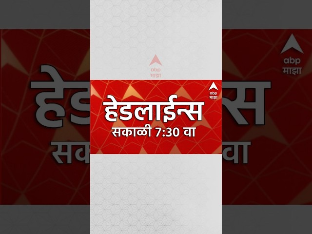 ABP Majha Headlines Today 6:30AM : 26 Oct 2026 : एबीपी माझा हेडलाईन्स Marathi News Maharashtra
