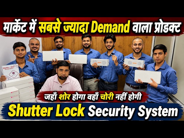 Cheapest Shutter Security System | Home, Showroom,Warehouse Security Device | New Business Idea 2026