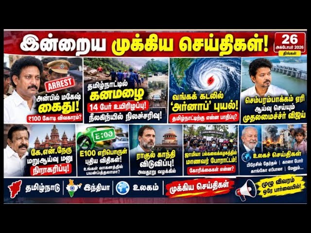 🔥”முன்னாள் அமைச்சர் அன்பில் மகேஷ் பொய்யாமொழி கைது!”#tvk #vijay #dmk #stalin #ntk #viral #trend