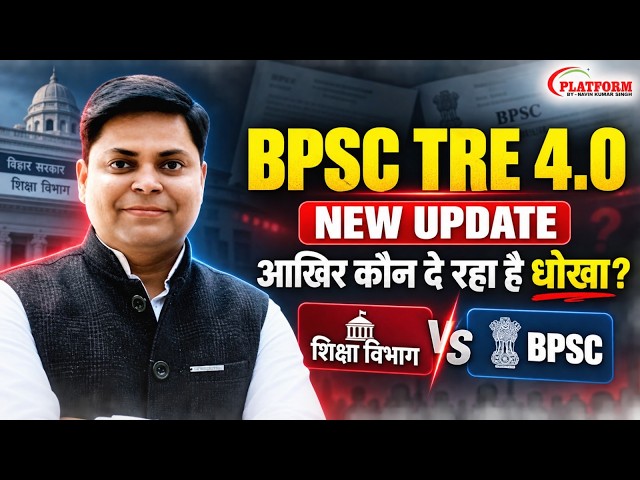 BPSC/शिक्षा विभाग आखिर  कौन कर रहा है छात्रों के साथ धोखा ? 🔥| BPSC TRE 4.0 Latest Update