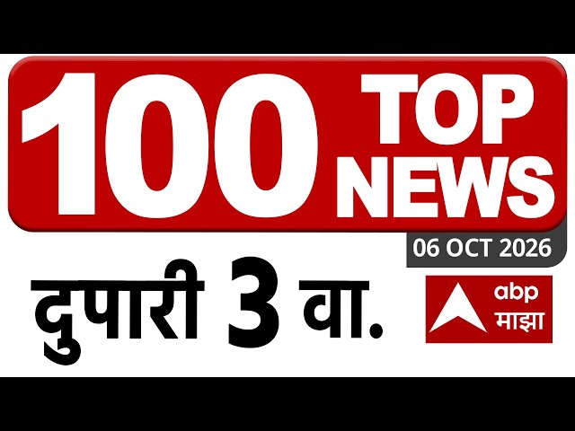 100 headlines : 100 हेडलाईन्स : 03 PM 06 Oct 2026: टॉप100 बातम्या सुपरफास्ट  ABP Majha LIVE