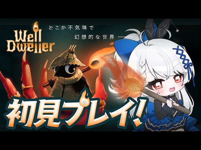 【井戸の鳥・well dweller】どこか不気味で幻想的な世界を探索！『Well Dweller』初見プレイ！ #1【PROMISU/セラ】