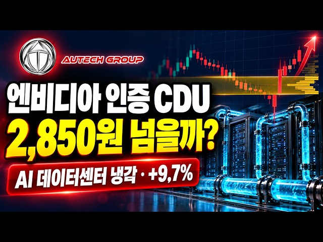 [Autech Stock Outlook] Carrier CDU Nvidia Certification, Rebounding as an AI Data Center Cooling ...