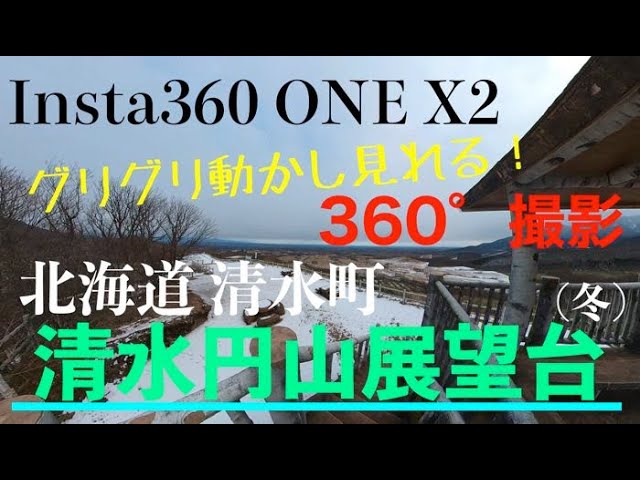 【360度動画】清水円山展望台(冬) [北海道清水町]〈お試し〉