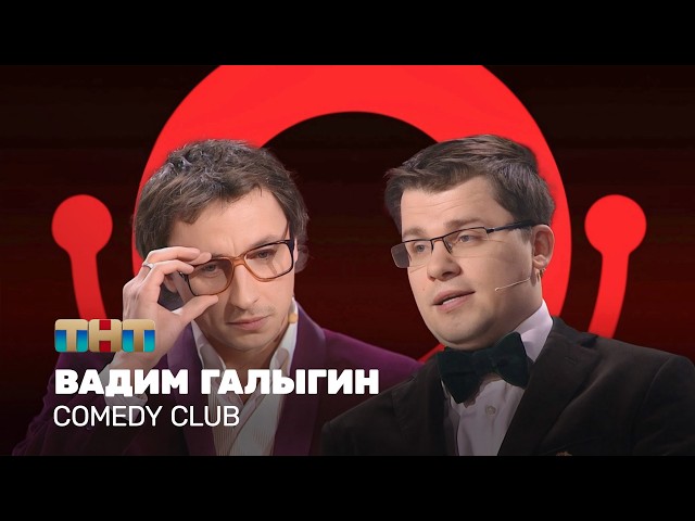 Comedy club: Вадим Галыгин — лучшие номера | Дайджест. Часть 1 @ComedyClubRussia