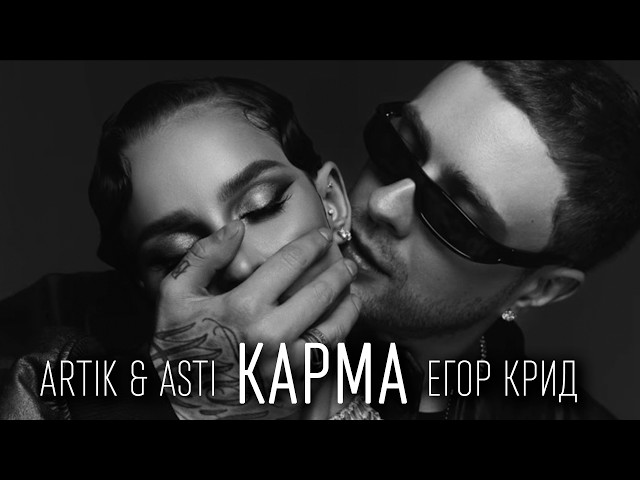 Егор Крид, ARTIK & ASTI - КАРМА (ТЕКСТ И ПЕСНЯ)