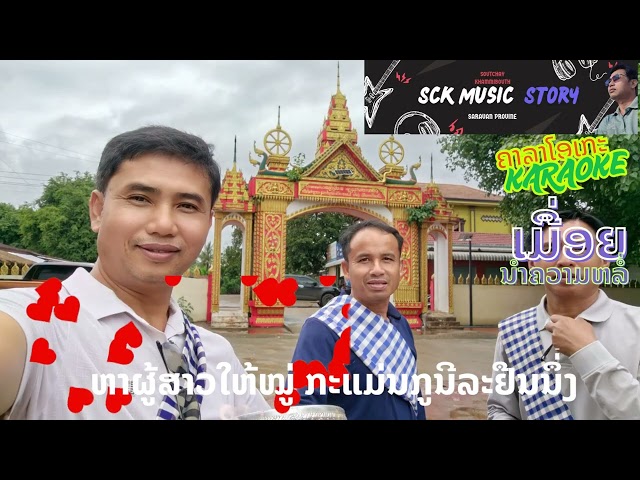 ເມື່ອຍນຳຄວາມຫລໍ່- ຄາລາໂອເກະ (เมื่อยนำความร่อ)ScK Music Family ສຸດໃຈ ຄົນຂຽນເພັງ KARAOKE