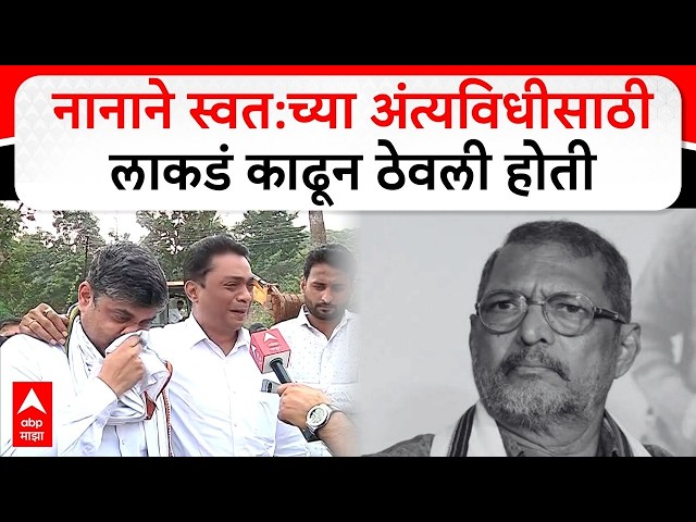 Nana Patekar Last Rites Pune Donje LIVE | Nana Patekar Passes Away | Actor Nana Patekar | ABP Majha