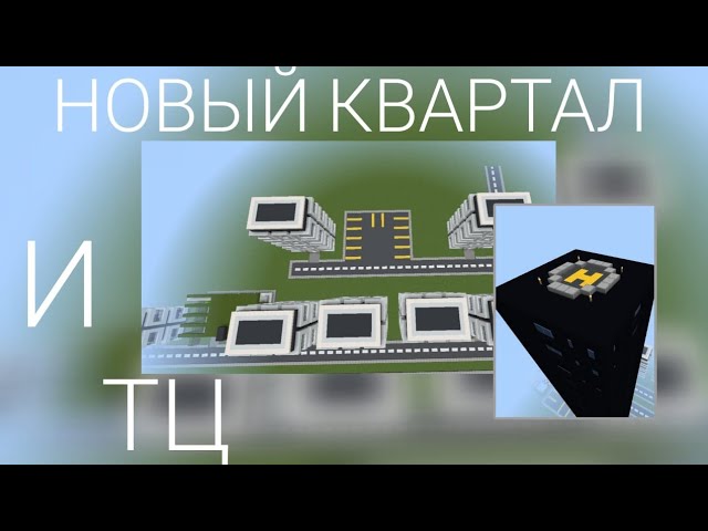 Новый квартал и небоскрёб в городе #minecraft #майнкрафт