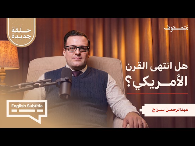 من يحكم أمريكا بعد نوفمبر؟ | عبدالرحمن سراج | ديوانية محفوف