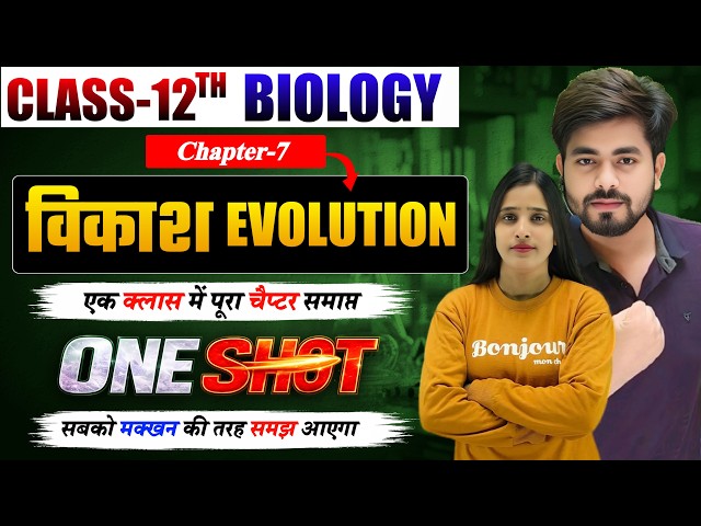 Class 12th Biology Chapter 7 विकाश One Shot 2027 || Evolution Class 12 Biology One Shot