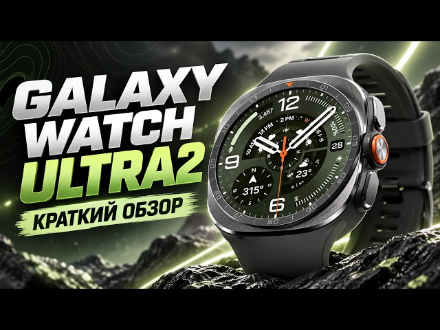 Samsung Galaxy Watch Ultra 2 — THE NEW KING OF SMARTWATCHES?