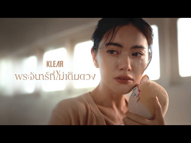 พระจันทร์ที่ไม่เต็มดวง - KLEAR「Official MV」