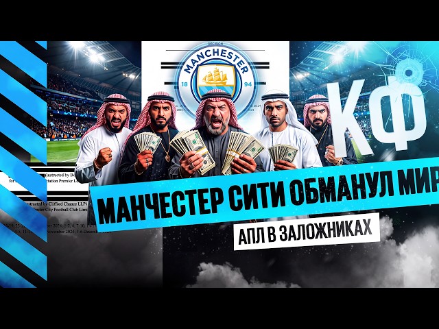 KF! Manchester City deceived the world! The Premier League is being held hostage!