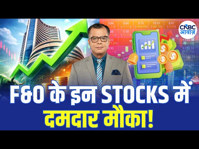F&O Trading | Futures & Option के जरिए किन Stocks में खरीदारी का बन रहा मौका? | Futures Express
