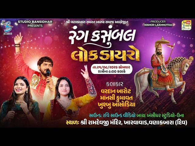 Live Dayro 2026 | વણાકબારા સમસ્ત ખારવા સમાજ આયોજીત | Mansi Kumavat | Vardan Barot | Khushbu Aasodiya